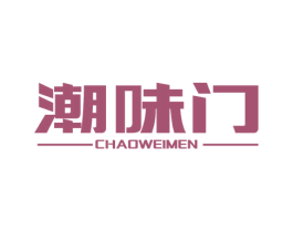 潮味门 商标图样