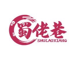 蜀佬巷 商标图样