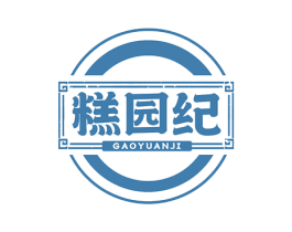 糕园纪 商标图样