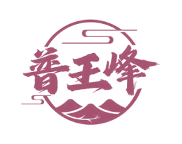 普王峰 商标图样