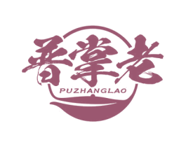普掌老 商标图样