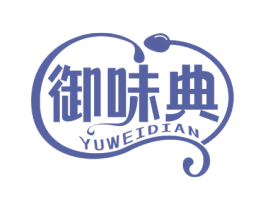 御味典 商标图样