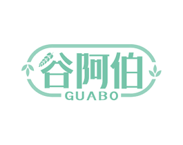 谷阿伯 商标图样