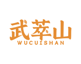 武萃山 商标图样