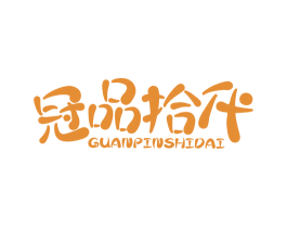 冠品拾代 商标图样
