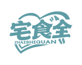 宅食全 商标图样