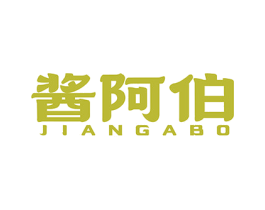 酱阿伯 商标图样