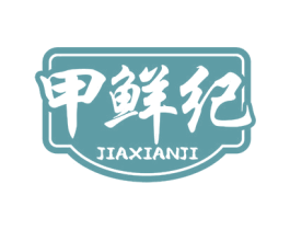 甲鲜纪 商标图样