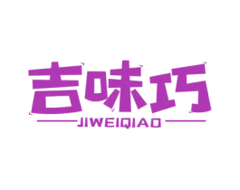 吉味巧 商标图样