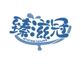 臻滋冠 商标图样
