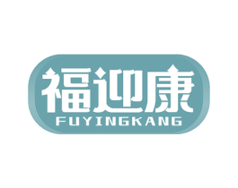 福迎康 商标图样