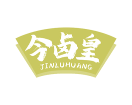 今卤皇 商标图样