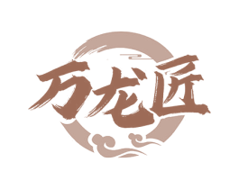 万龙匠 商标图样