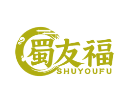 蜀友福 商标图样