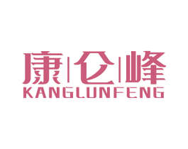 康仑峰 商标图样