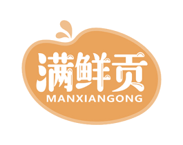 满鲜贡 商标图样