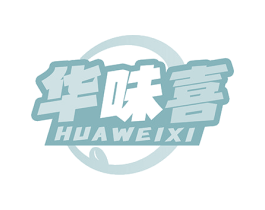 华味喜 商标图样