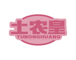 土农皇 商标图样