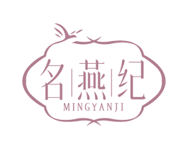 名燕纪 商标图样