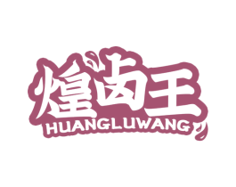 煌卤王 商标图样