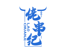 佬串纪 商标图样