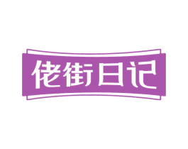 佬街日记 商标图样