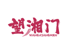 望湘门 商标图样