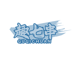 趣七串 商标图样