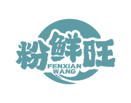 粉鲜旺 商标图样