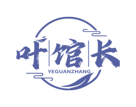 叶馆长 商标图样