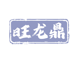 旺龙鼎 商标图样