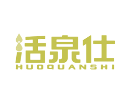 活泉仕 商标图样