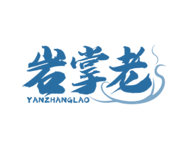 岩掌老 商标图样