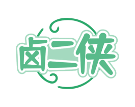 卤二侠 商标图样