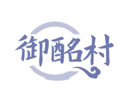 御酩村 商标图样