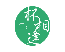 杯相逢 商标图样