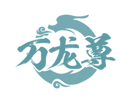 万龙尊 商标图样