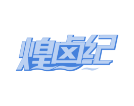 煌卤纪 商标图样
