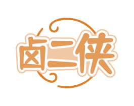 卤二侠 商标图样