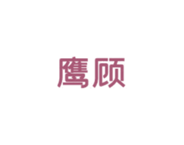 鹰顾 商标图样