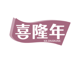 喜隆年 商标图样