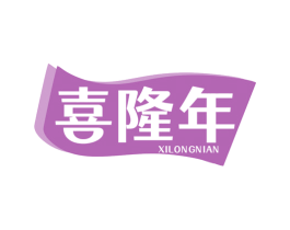 喜隆年 商标图样