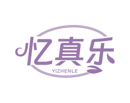 忆真乐 商标图样