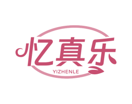 忆真乐 商标图样