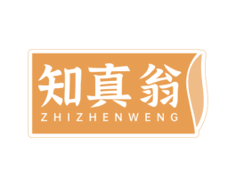 知真翁 商标图样