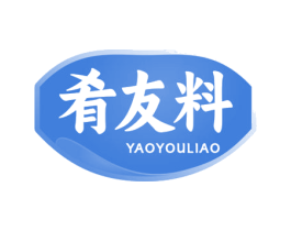 肴友料 商标图样