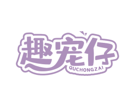 趣宠仔 商标图样