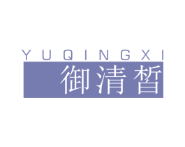 御清皙 商标图样