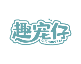 趣宠仔 商标图样