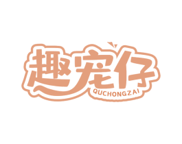 趣宠仔 商标图样